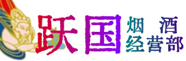 东胜区烟酒回收:茅台酒,酒瓶,洋酒,名酒,冬虫夏草,老酒,东胜区跃国烟酒经营部