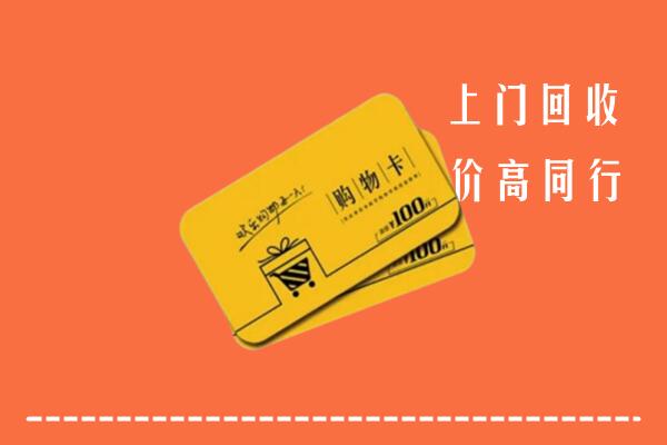 东胜区回收购物卡